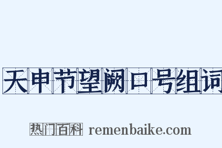 天申节望阙口号组词是什么意思的图片